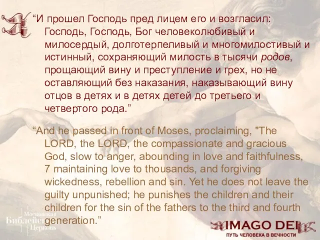 “И прошел Господь пред лицем его и возгласил: Господь, Господь, Бог человеколюбивый