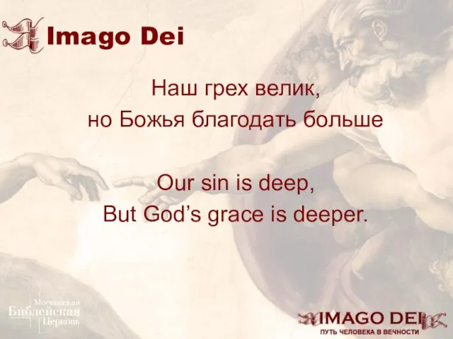 Imago Dei Наш грех велик, но Божья благодать больше Our sin is