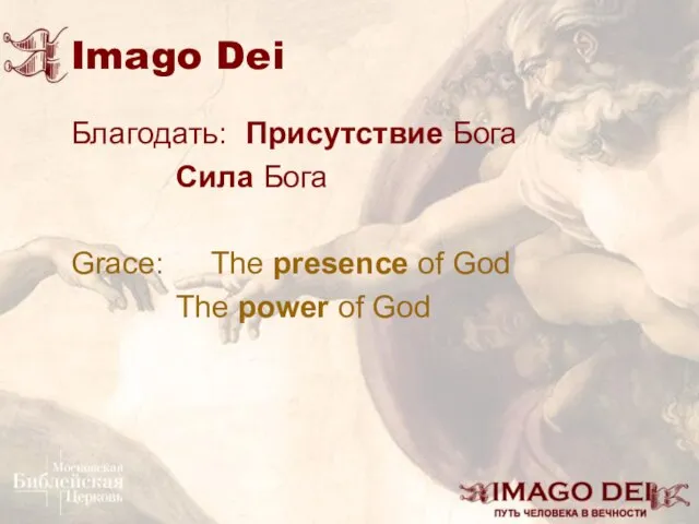 Imago Dei Благодать: Присутствие Бога Сила Бога Grace: The presence of God The power of God