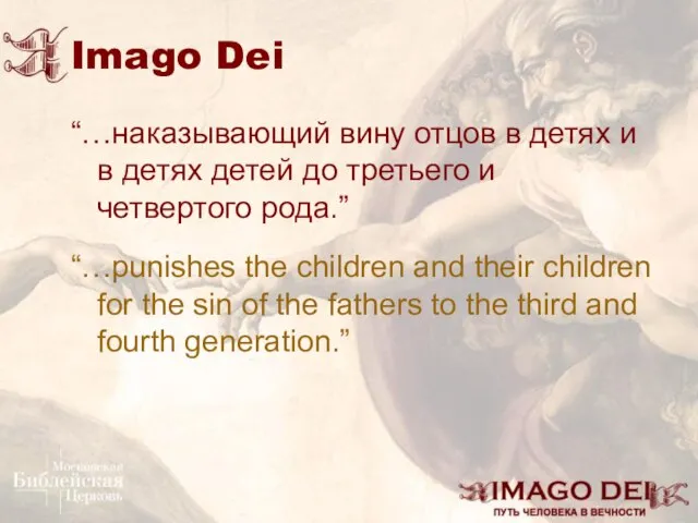 Imago Dei “…наказывающий вину отцов в детях и в детях детей до