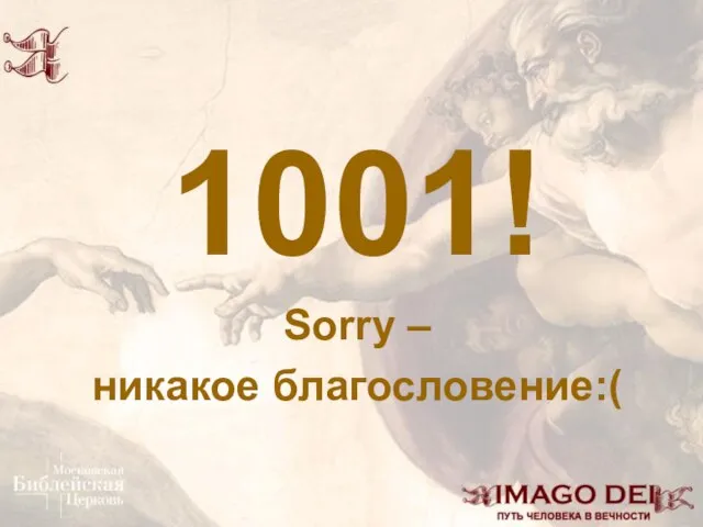 1001! Sorry – никакое благословение:(