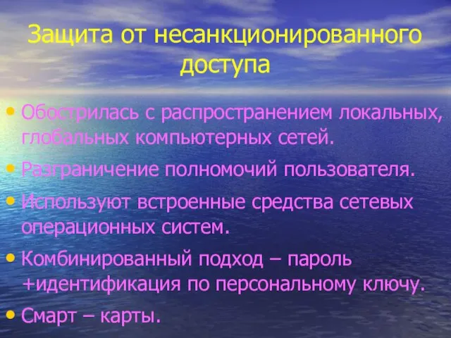 Защита от несанкционированного доступа Обострилась с распространением локальных, глобальных компьютерных сетей. Разграничение