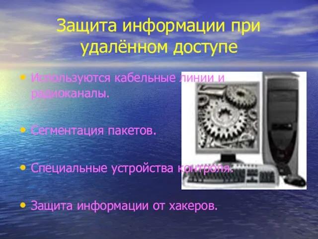 Используются кабельные линии и радиоканалы. Сегментация пакетов. Специальные устройства контроля. Защита информации