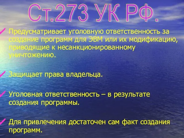 Предусматривает уголовную ответственность за создание программ для ЭВМ или их модификацию, приводящие