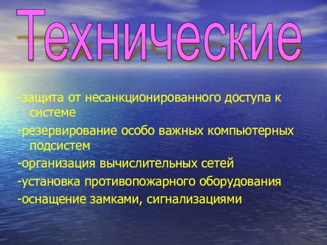 -защита от несанкционированного доступа к системе -резервирование особо важных компьютерных подсистем -организация