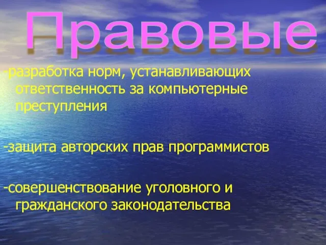 -разработка норм, устанавливающих ответственность за компьютерные преступления -защита авторских прав программистов -совершенствование