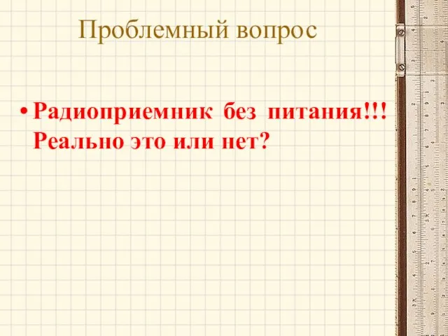 Проблемный вопрос Радиоприемник без питания!!! Реально это или нет?