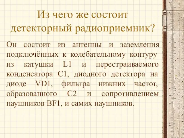 Из чего же состоит детекторный радиоприемник? Он состоит из антенны и заземления