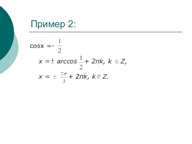 Пример 2: cosx =- x = arccos + 2пk, k Z, x