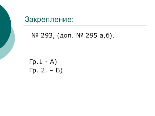 Закрепление: № 293, (доп. № 295 а,б). Гр.1 - А) Гр. 2. – Б)