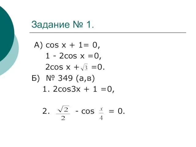 Задание № 1. А) cos x + 1= 0, 1 - 2cos