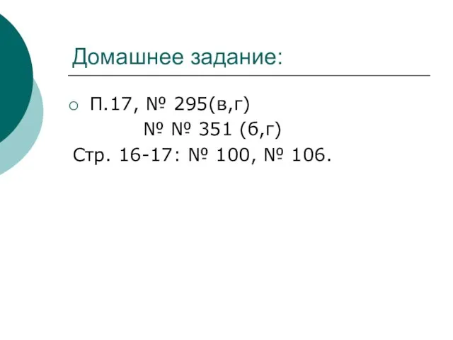 Домашнее задание: П.17, № 295(в,г) № № 351 (б,г) Стр. 16-17: № 100, № 106.