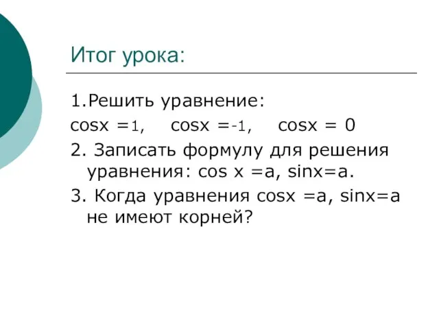 Итог урока: 1.Решить уравнение: cosx =1, cosx =-1, сosx = 0 2.