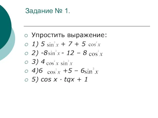 Задание № 1. Упростить выражение: 1) 5 + 7 + 5 2)