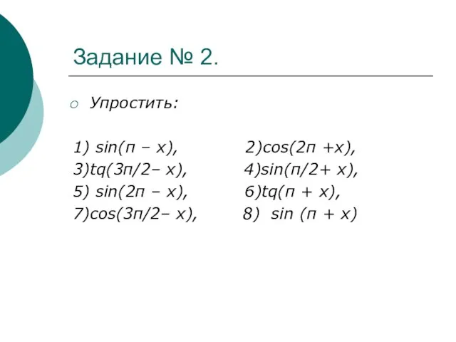 Задание № 2. Упростить: 1) sin(π – х), 2)cоs(2π +х), 3)tq(3π/2– х),
