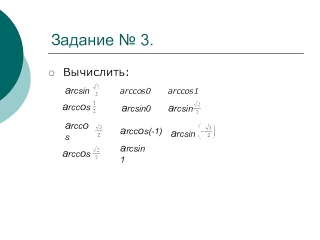 Задание № 3. Вычислить: аrcsin аrccоs аrccоs аrcsin0 аrcsin arccоs0 аrccоs1 аrccоs аrccоs(-1) аrcsin аrcsin1