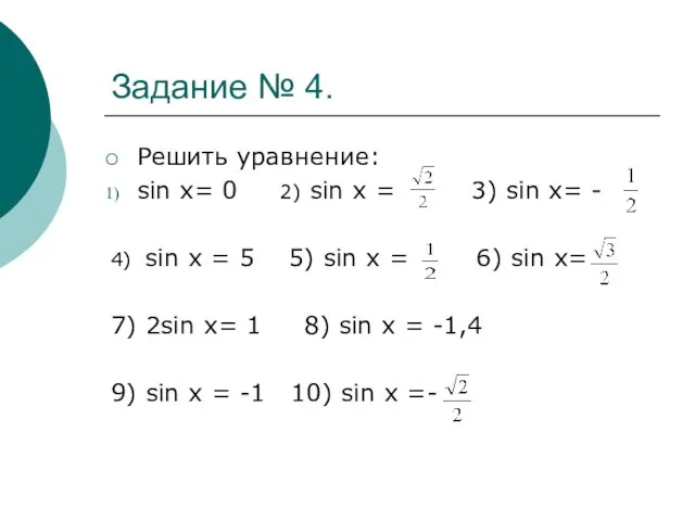 Задание № 4. Решить уравнение: sin x= 0 2) sin x =