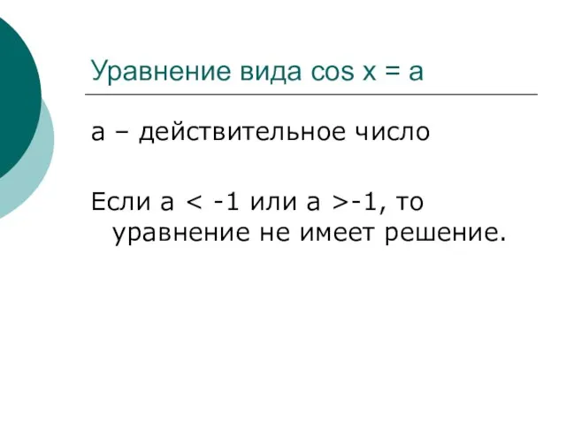 Уравнение вида cos x = a а – действительное число Если а