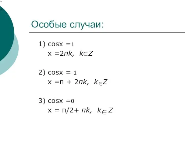 Особые случаи: 1) cosx =1 x =2πk, k Z 2) cosx =-1