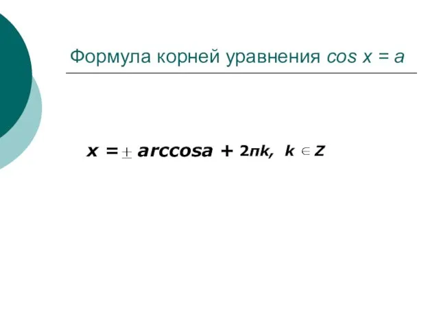 Формула корней уравнения cos x = a x = arccosa + 2πk, k Z