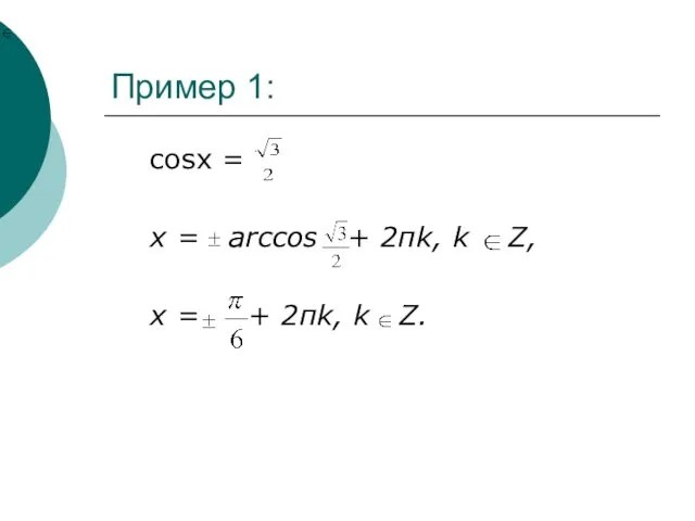 Пример 1: cosx = x = arccos + 2пk, k Z, x