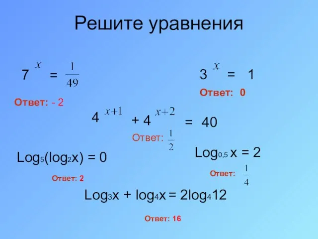 Решите уравнения 7 = 3 = 1 Log0,5 x = 2 Log5(log2x)