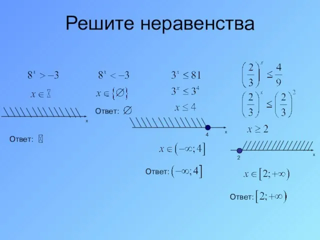 Решите неравенства