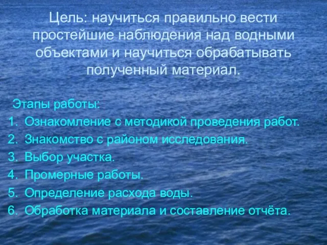 Цель: научиться правильно вести простейшие наблюдения над водными объектами и научиться обрабатывать