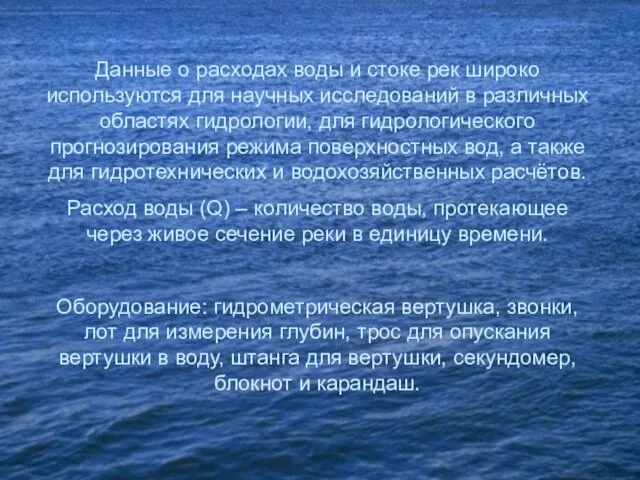 Данные о расходах воды и стоке рек широко используются для научных исследований