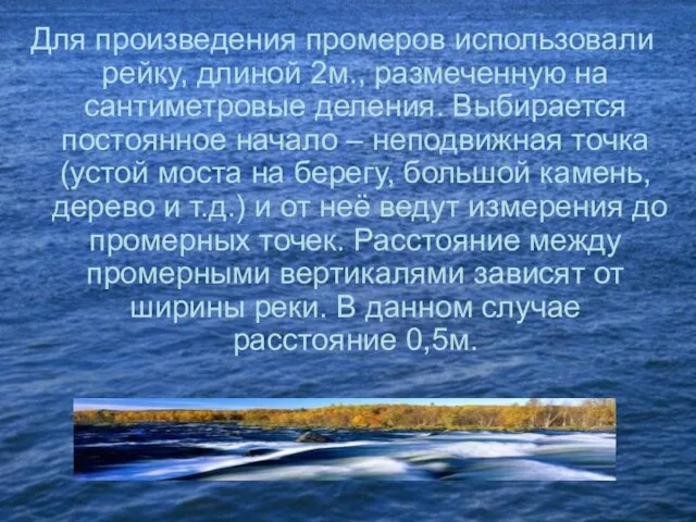 Для произведения промеров использовали рейку, длиной 2м., размеченную на сантиметровые деления. Выбирается