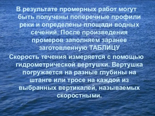 В результате промерных работ могут быть получены поперечные профили реки и определены