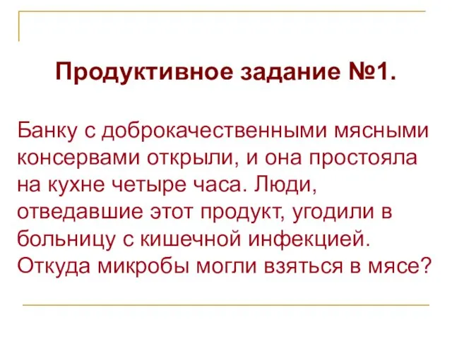 Продуктивное задание №1. Банку с доброкачественными мясными консервами открыли, и она простояла