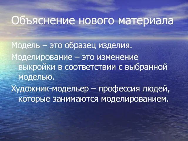 Объяснение нового материала Модель – это образец изделия. Моделирование – это изменение