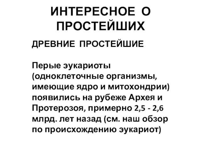 ИНТЕРЕСНОЕ О ПРОСТЕЙШИХ ДРЕВНИЕ ПРОСТЕЙШИЕ Перые эукариоты (одноклеточные организмы, имеющие ядро и