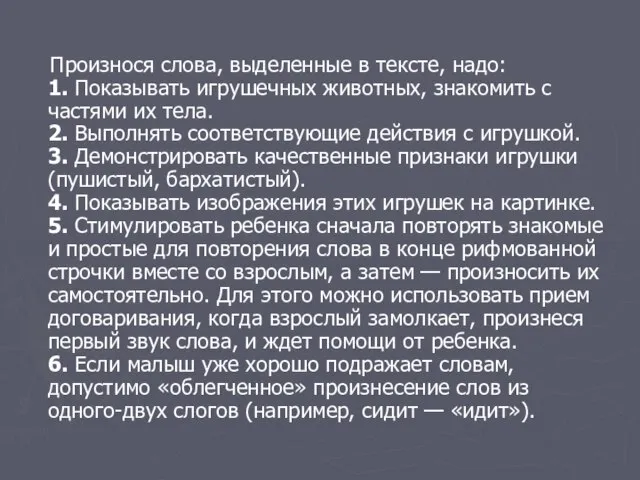 Произнося слова, выделенные в тексте, надо: 1. Показывать игрушечных животных, знакомить с