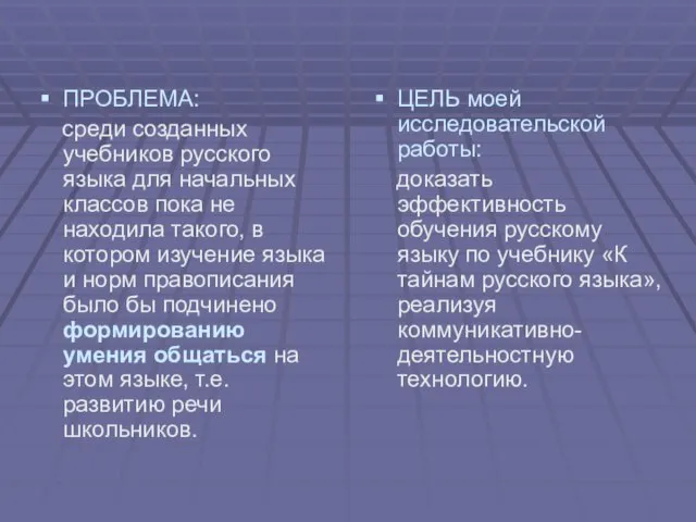 ПРОБЛЕМА: среди созданных учебников русского языка для начальных классов пока не находила