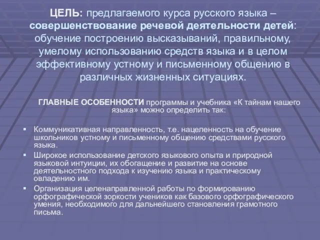 ЦЕЛЬ: предлагаемого курса русского языка – совершенствование речевой деятельности детей: обучение построению