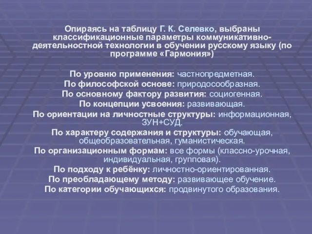 Опираясь на таблицу Г. К. Селевко, выбраны классификационные параметры коммуникативно-деятельностной технологии в