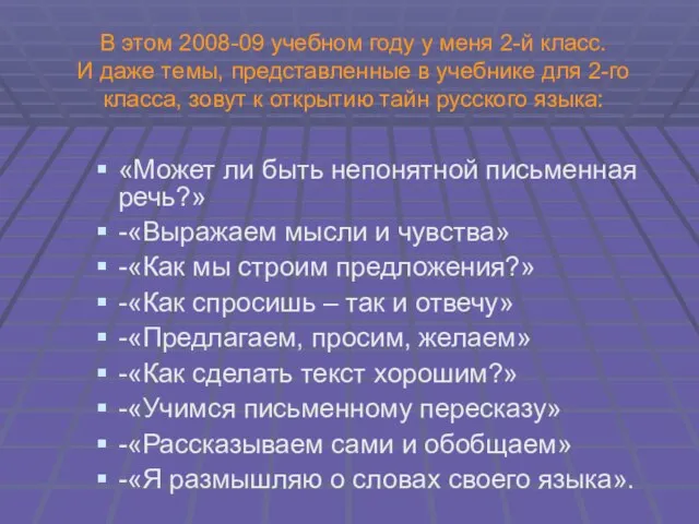 В этом 2008-09 учебном году у меня 2-й класс. И даже темы,