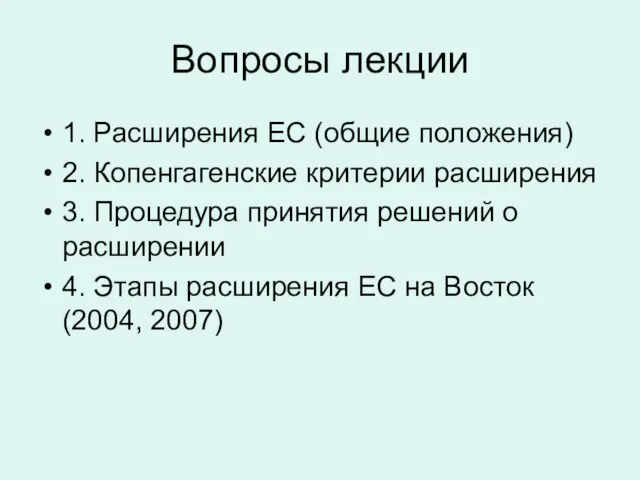 Вопросы лекции 1. Расширения ЕС (общие положения) 2. Копенгагенские критерии расширения 3.