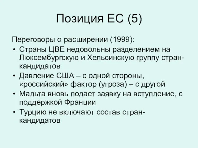 Позиция ЕС (5) Переговоры о расширении (1999): Страны ЦВЕ недовольны разделением на