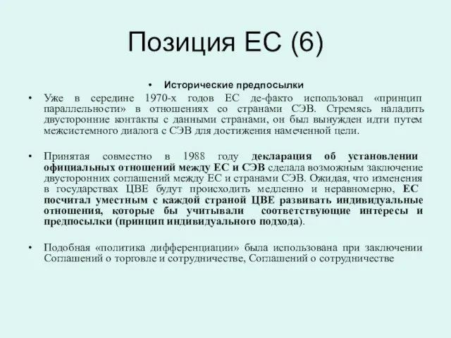 Позиция ЕС (6) Исторические предпосылки Уже в середине 1970-х годов ЕС де-факто