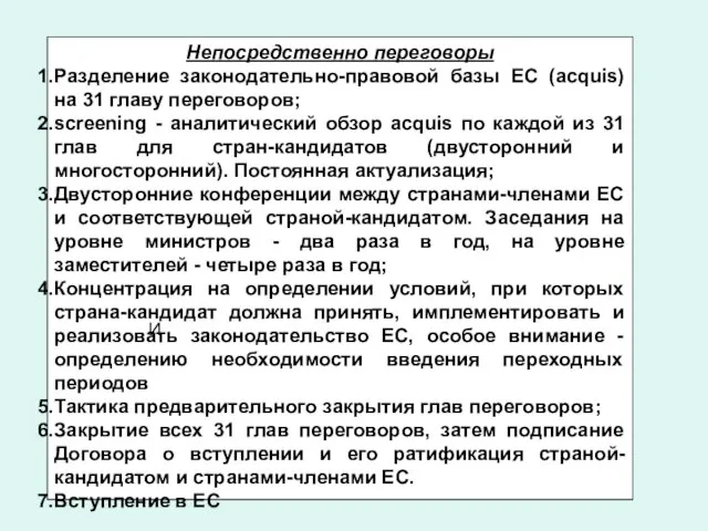 Непосредственно переговоры Разделение законодательно-правовой базы ЕС (acquis) на 31 главу переговоров; screening