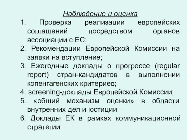 Наблюдение и оценка 1. Проверка реализации европейских соглашений посредством органов ассоциации с