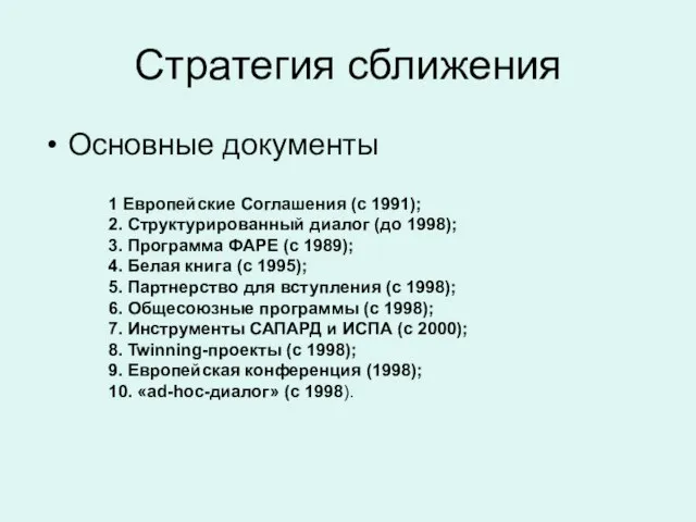 Стратегия сближения Основные документы 1 Европейские Соглашения (с 1991); 2. Структурированный диалог