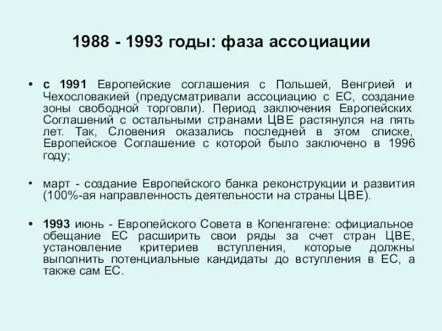 1988 - 1993 годы: фаза ассоциации с 1991 Европейские соглашения с Польшей,