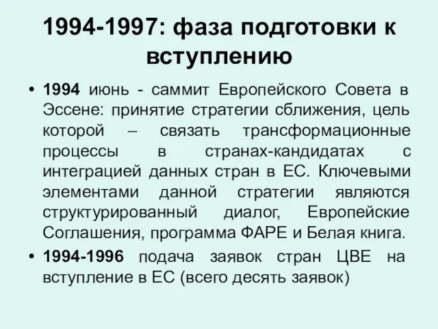 1994-1997: фаза подготовки к вступлению 1994 июнь - саммит Европейского Совета в