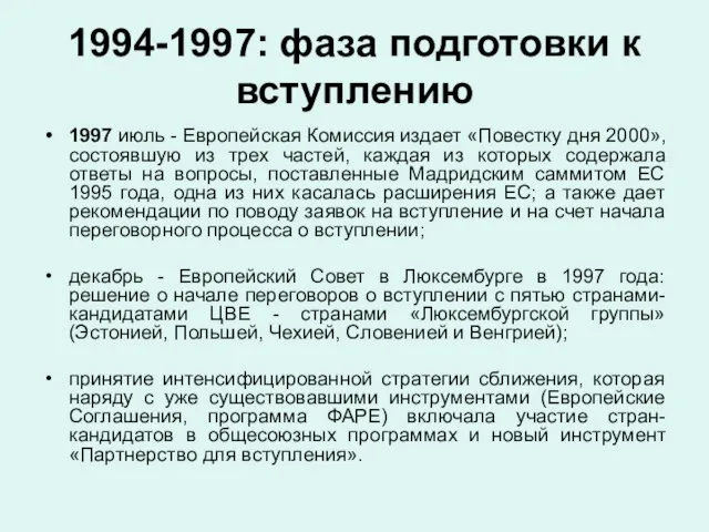 1994-1997: фаза подготовки к вступлению 1997 июль - Европейская Комиссия издает «Повестку
