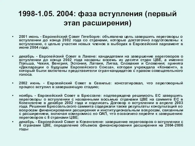 1998-1.05. 2004: фаза вступления (первый этап расширения) 2001 июнь - Европейский Совет