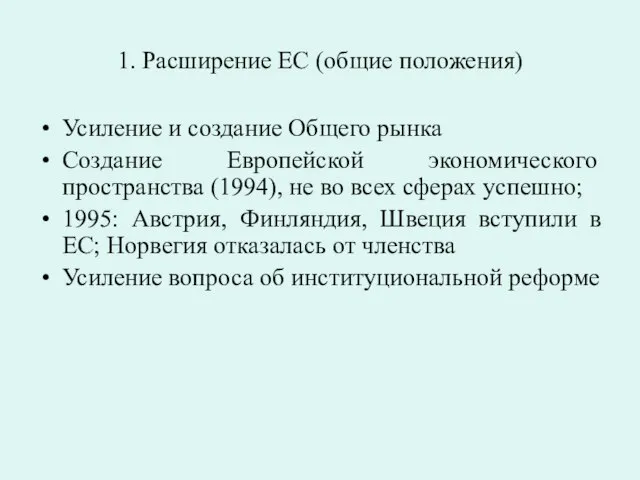 1. Расширение ЕС (общие положения) Усиление и создание Общего рынка Создание Европейской